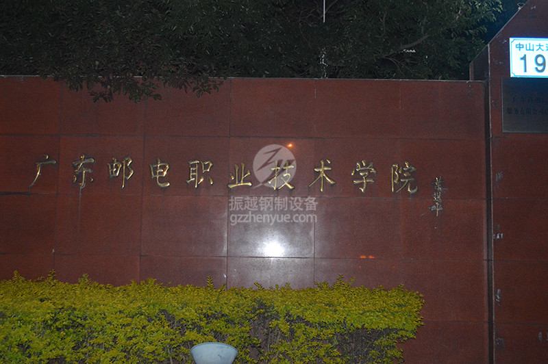 廣東郵電職業(yè)技術(shù)學(xué)院 廣東郵電職業(yè)技術(shù)學(xué)院
